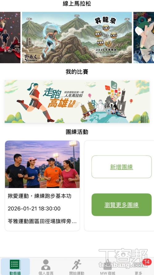 不定期會舉辦線上馬拉松,還可以找團練和其他人一起跑。