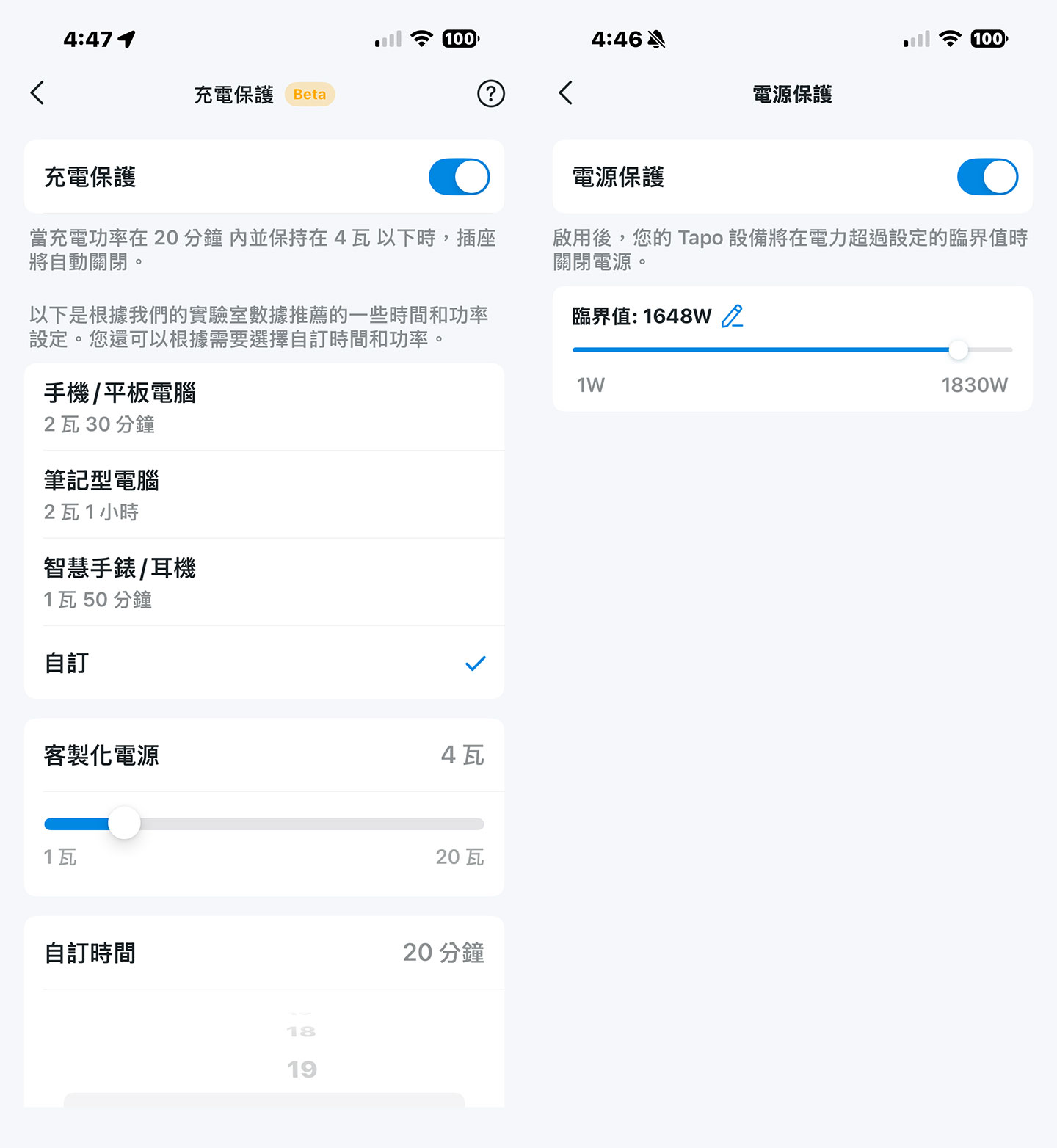 在選單中也能選擇開啟「充電保護」功能（圖左），並依據不同充電設訂定電源充電功率與時間；另外「電源保護」功能（圖右）則是可以設定設備功率的臨界值，若功率超過即關閉設備，確保用電安全。