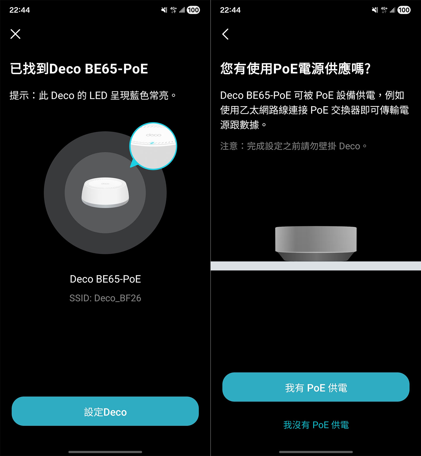 這時候若 Deco BE65-PoE 已開機完成，即可被搜尋到能開始設定，並可依安裝方式選擇是否使用 PoE 供電。