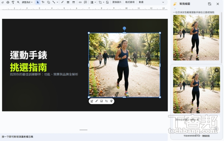 比方說我覺得原本的單純手錶不夠契合運動這個主題，就可以重新下指令請 Gemini 生成新的圖片，再插入簡報中。