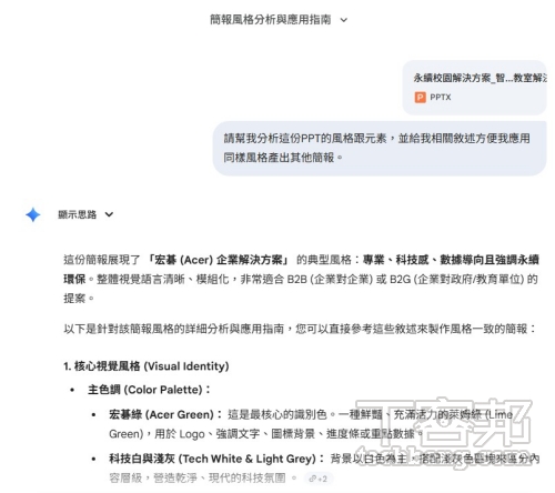 不知道該如何下指令的話，可以上傳公司既有的簡報，或是喜歡的簡報風格請 Gemini 分析，再將分析結果複製到 Google 簡報中，請 Gemini 依樣設計。