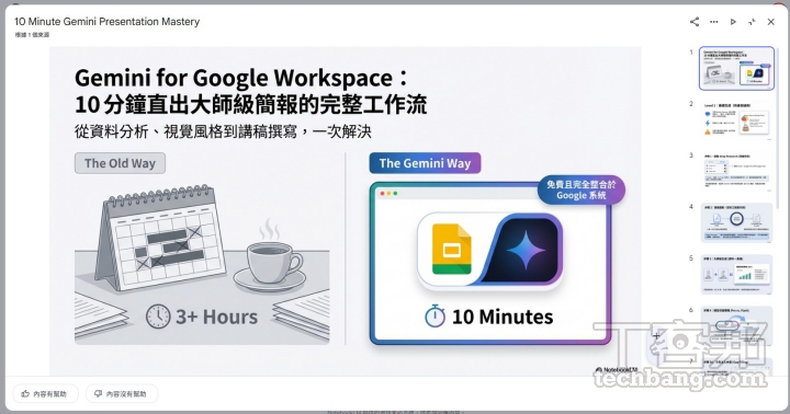 但如果沒有太多修改需求，NotebookLM 也是產出簡報的好工具。