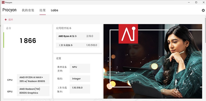 在 UL Procyon AI Computer Vision Benchmark 下的 AMD Ryzen AI，精度選擇 Integer 進行測試，獲得 1,866 分。