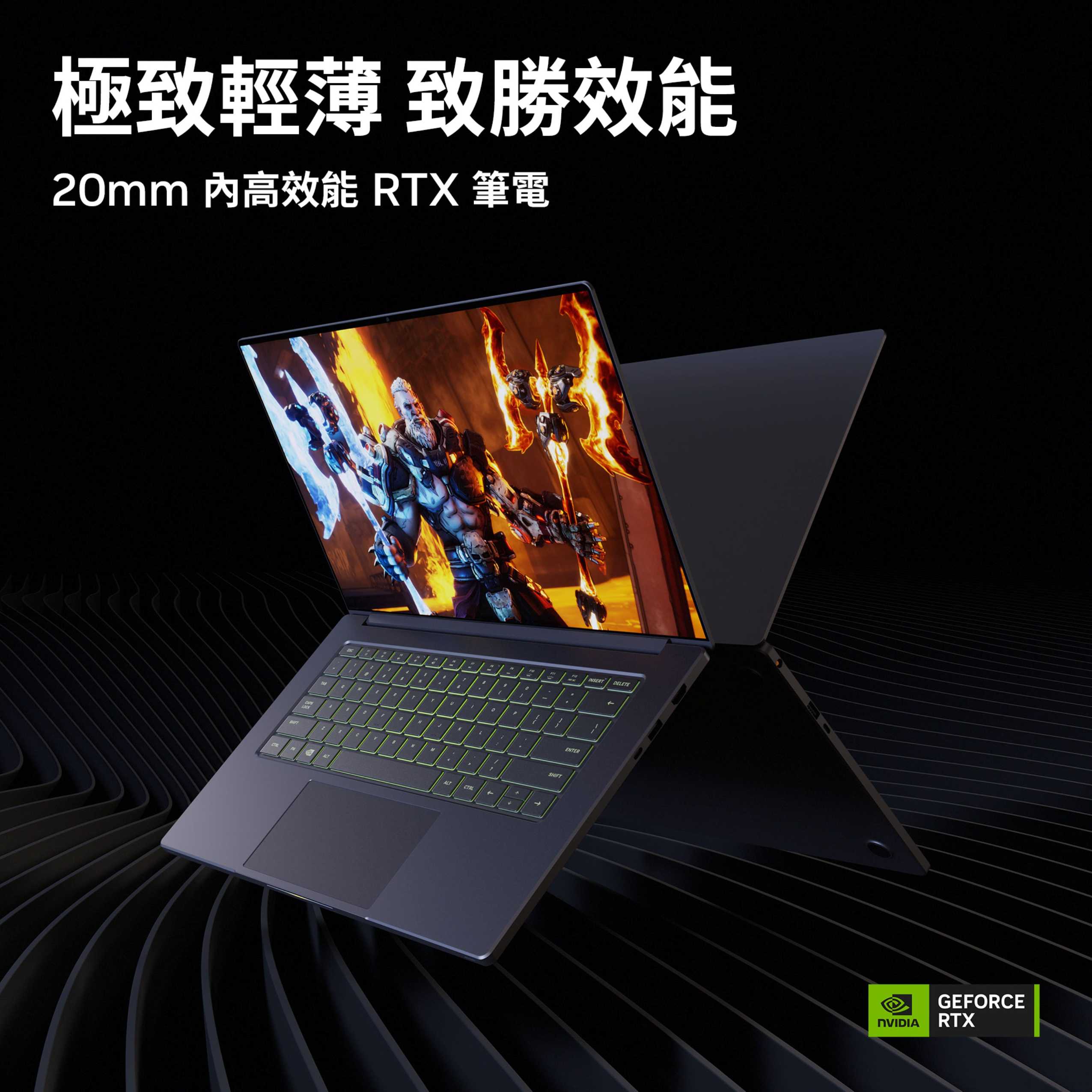 極致輕薄！NVIDIA GeForce RTX 5070 以上系列筆電限時回饋～升級趁現在，全面釋放遊戲、創作與 AI 效能