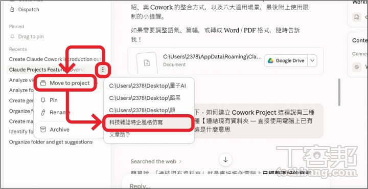過往在 Cowork 模式下的對話紀錄,也可以移至指定的 Project 中,方便日後在同一個工作空間延續任務。
