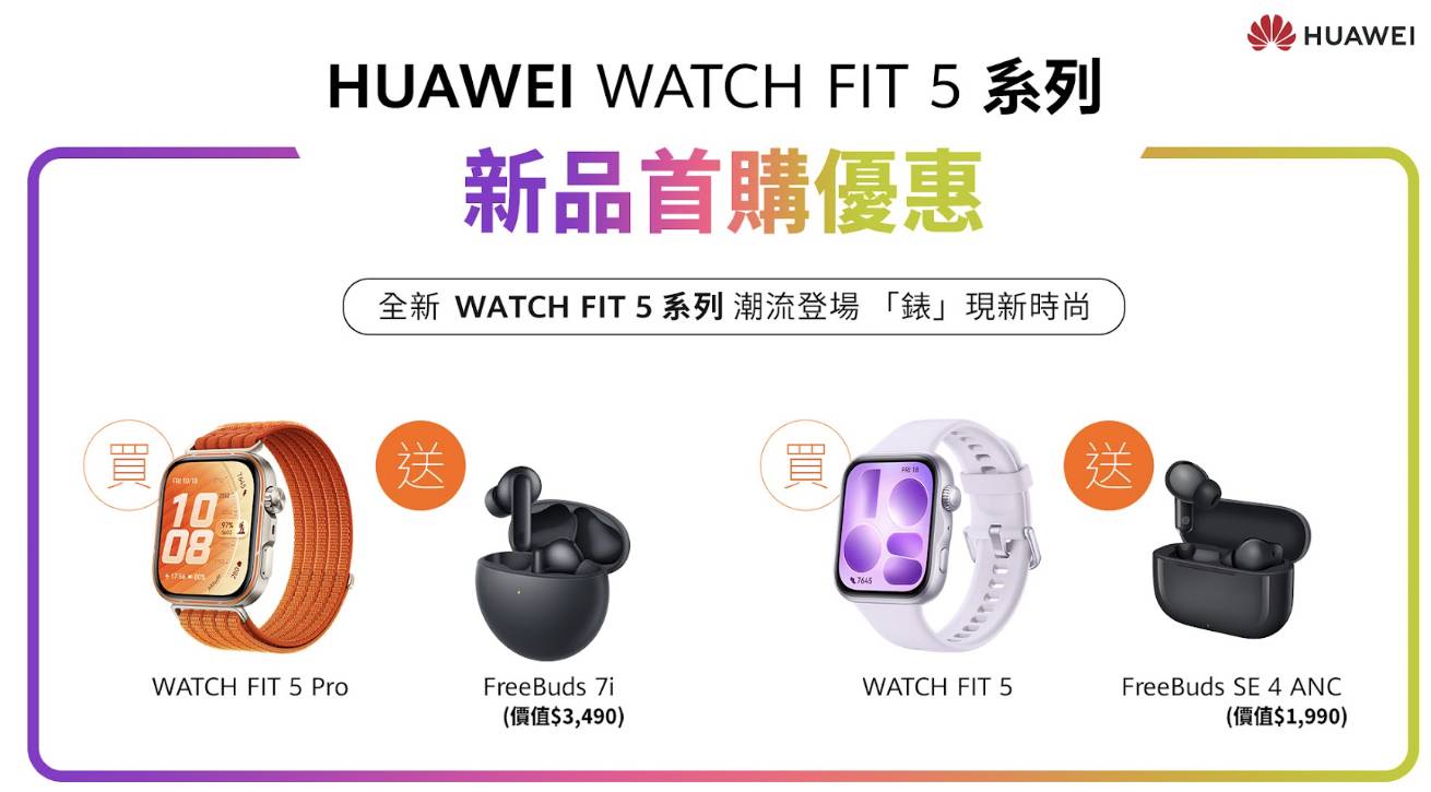 HUAWEI WATCH FIT 5 系列上市！輕薄方錶設計、AI 健康運動全升級，同步 GT Runner 2 傳奇版限量上市