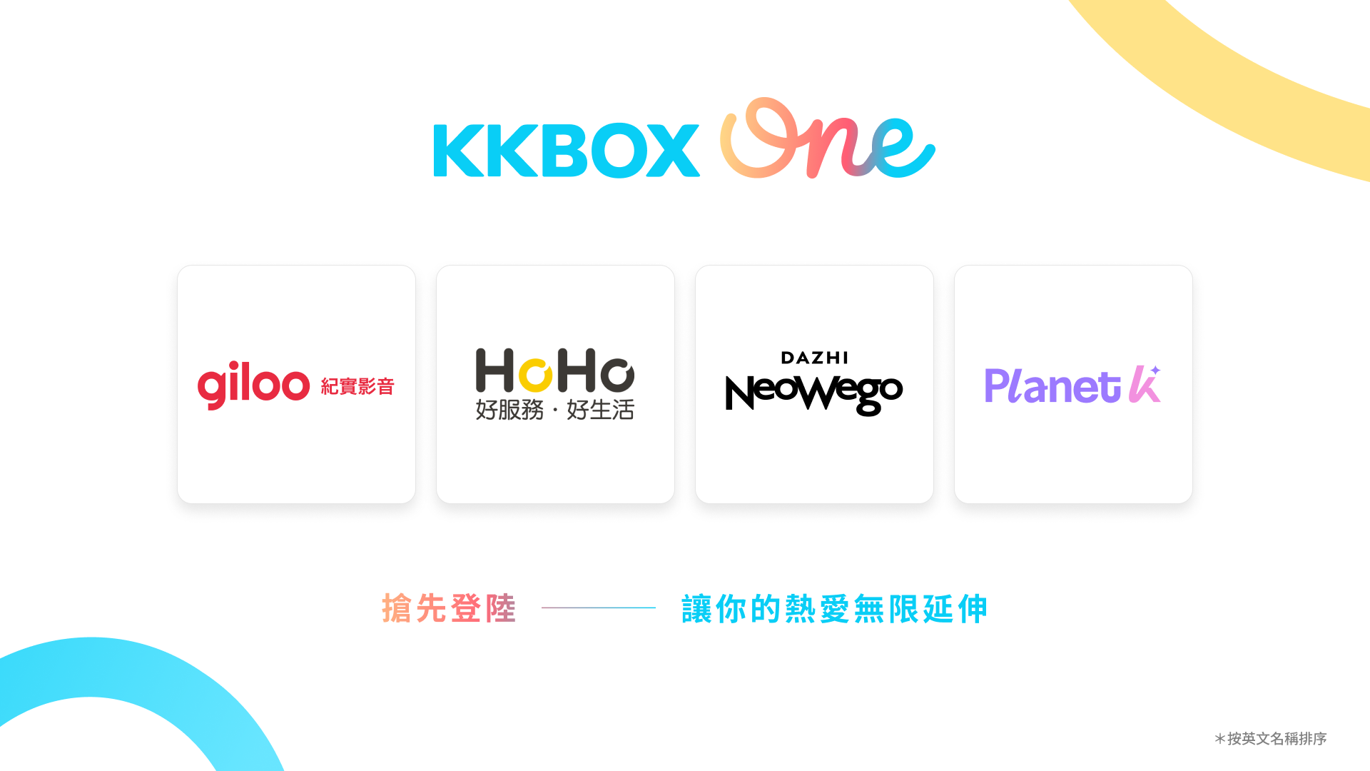 KKBOX 推出 KKBOX ONE 生活訂閱平台，不只聽音樂、還有消費折抵、飲品兌換、住宿體驗升級