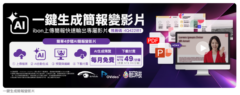 光禾感知 OVideo 及新印科技攜手 7-ELEVEN ibon 雲端列印網，推出「一鍵生成簡報變影片」服務，4 步驟「上傳檔案 → AI 自動生成 → 預覽編輯 → 下載付費」，即可將簡報轉為影片。