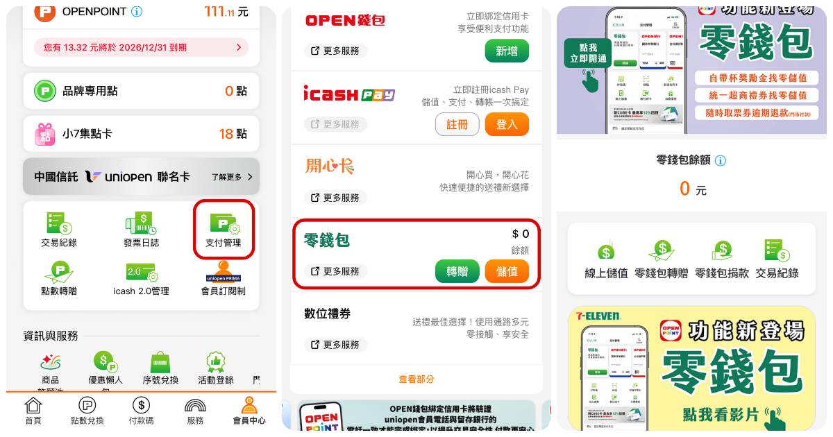 7-11 致癌油商品開始退費:可退費品項、OPENPOINT App 零錢包怎麼開一次看
