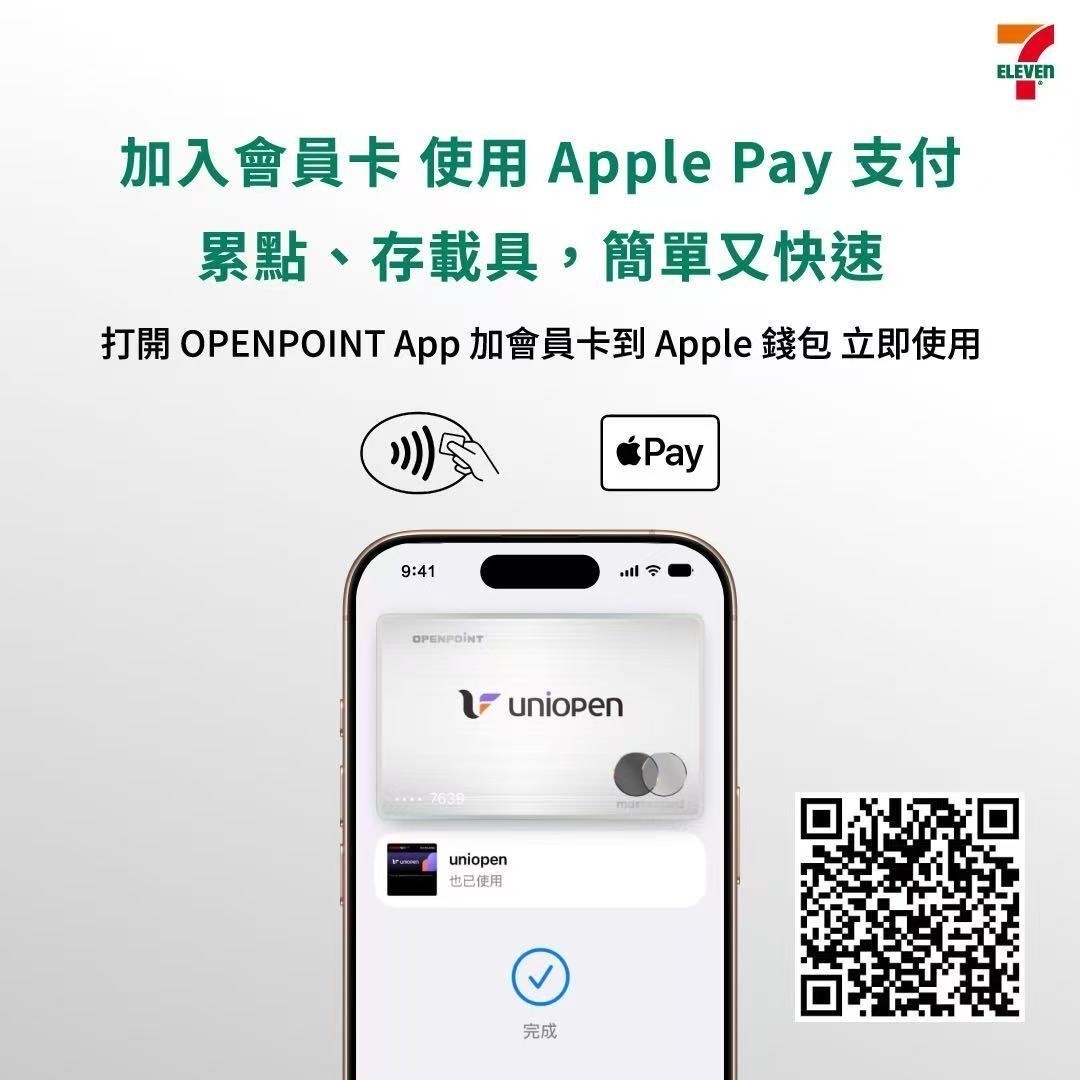 7-11 結帳變快了！uniopen 會員綁定 Apple 錢包教學，感應付款自動累點免報電話號碼