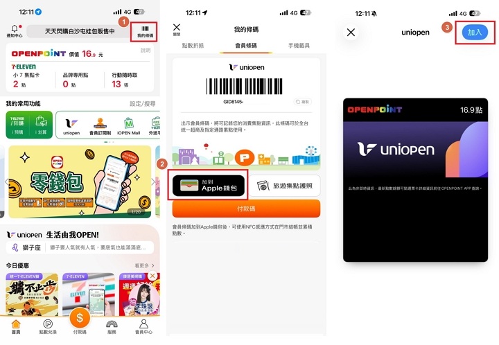 7-11 結帳變快了！uniopen 會員綁定 Apple 錢包教學，感應付款自動累點免報電話號碼