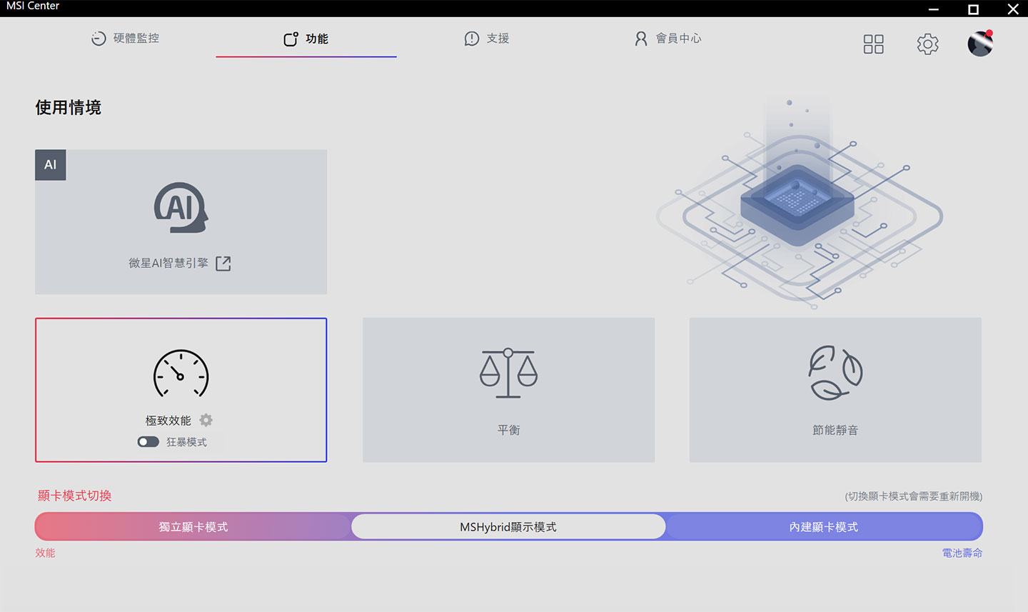 在 MSI Center 的使用情境功能中，可將顯示卡模式切換到「獨立顯卡模式」，再切到「極致效能」並開啟「狂暴模式」讓功率輸出最大化。