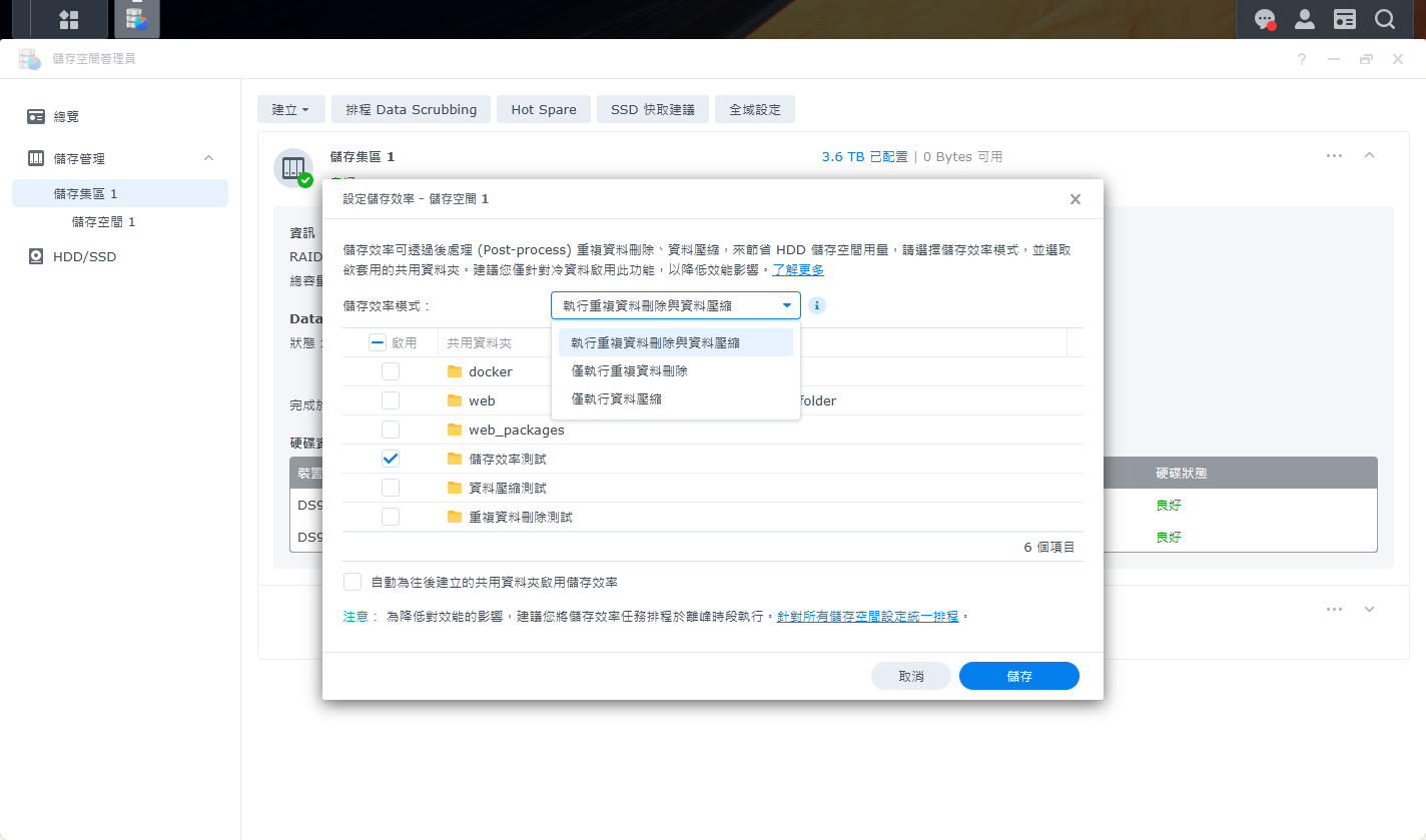 「儲存效率」提供三種模式：執行重複資料刪除與資料壓縮、僅執行重複資料刪除、僅執行資料壓縮。選好模式後，再勾選要套用的共用資料夾。