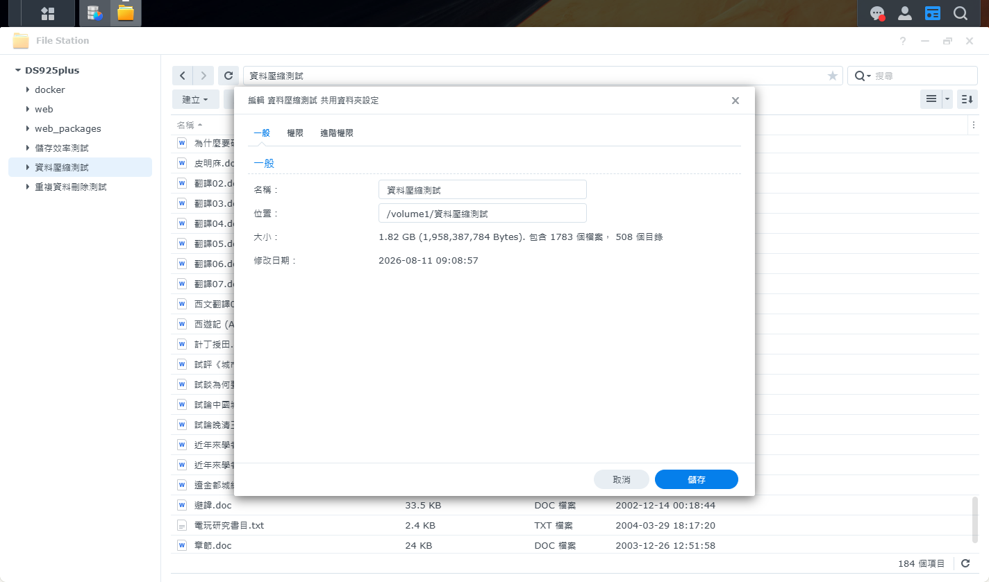 接著測試「資料壓縮」模式，我們在測試資料夾中放入 1,783 個各式文件檔案，涵蓋 doc、docx、pdf、ppt、csv、txt ...等格式，容量總計 1.82GB。