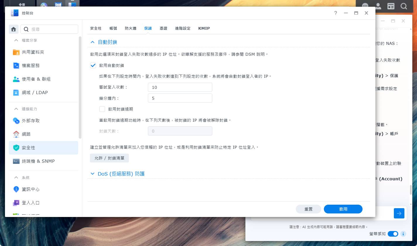 照著 DSM Agent 提供的路徑前往控制台的安全性、保護分頁，就能找到自動封鎖設定，勾選啟用並設定嘗試登入次數與時間區間即可。