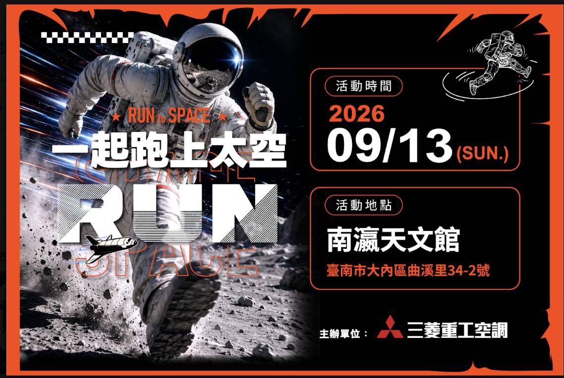 三菱重工空調首辦「一起跑上太空」路跑！9 月 13 日南瀛天文館挑戰 5K
