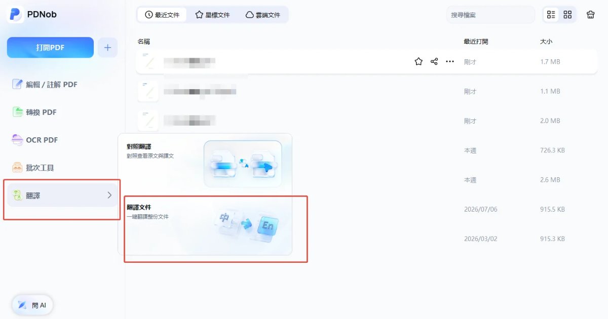 2026 PDF 翻譯中文實測 ：PDF 整份文件翻譯免費, AI 翻譯軟體怎麼選？
