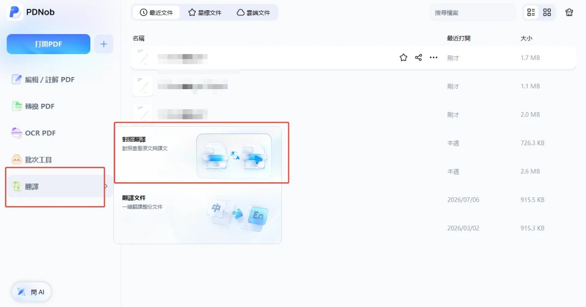 2026 PDF 翻譯中文實測 ：PDF 整份文件翻譯免費, AI 翻譯軟體怎麼選？