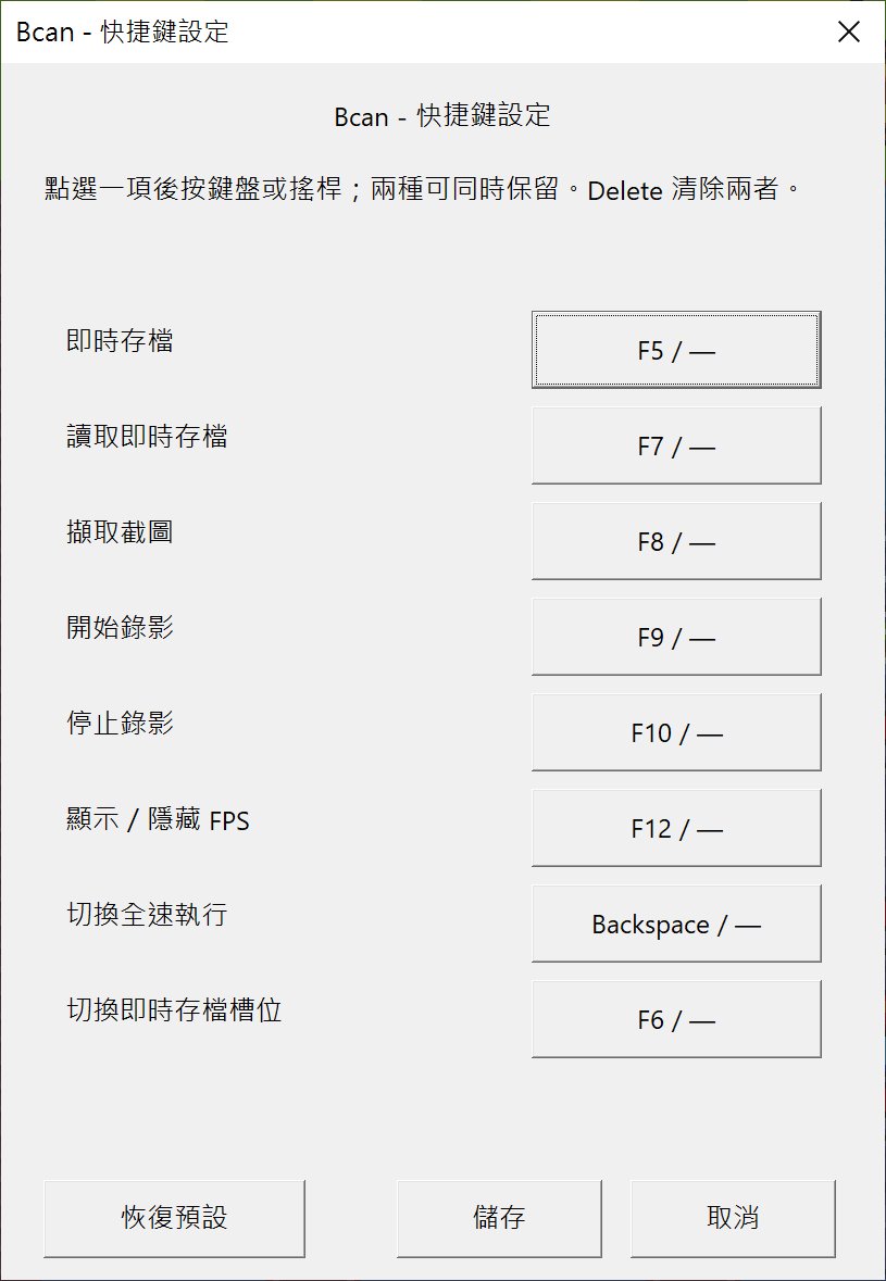模擬器的多種功能也能自行設定熱鍵。