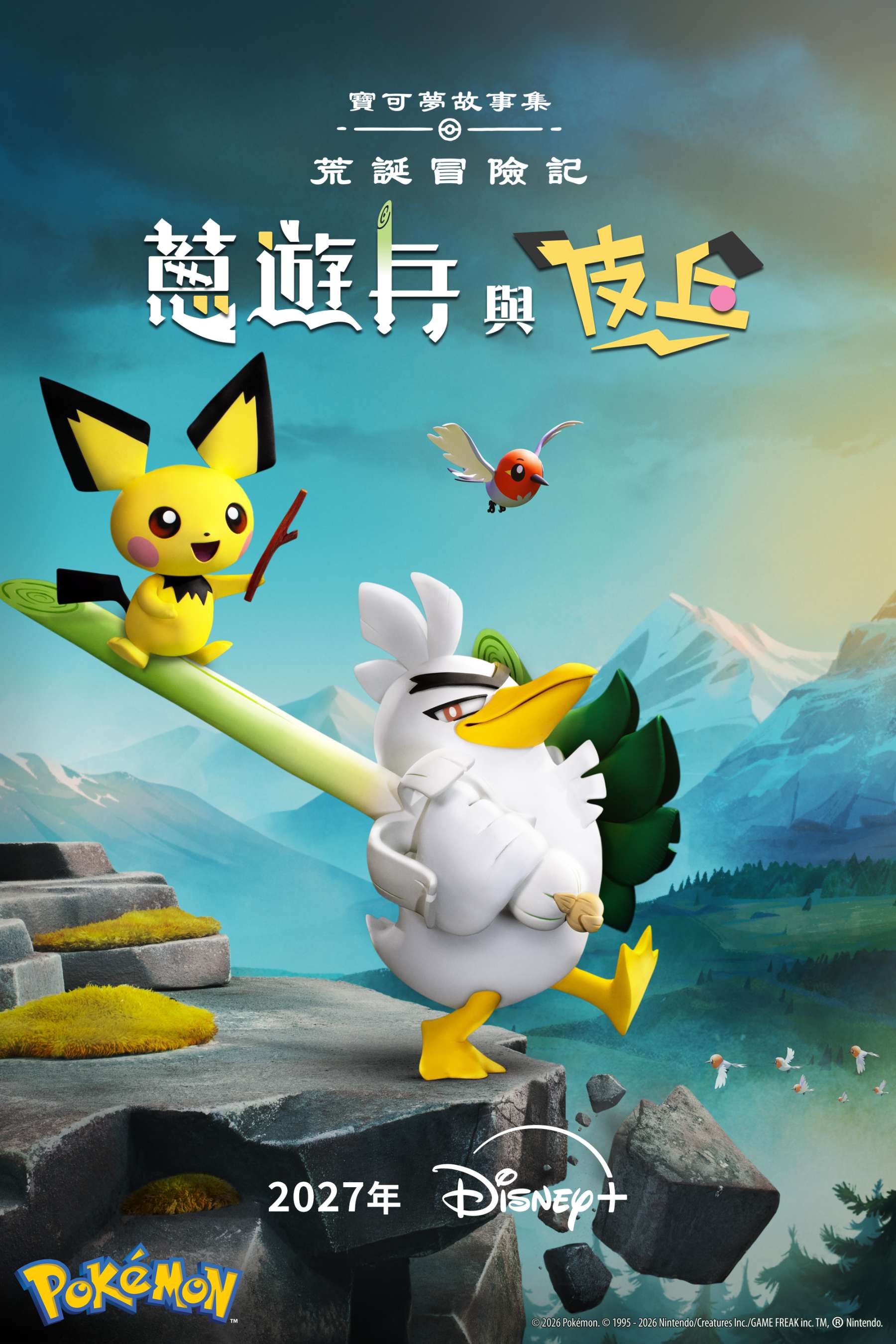 《寶可夢故事集:荒誕冒險記 蔥遊兵與皮丘》2027 年登陸 Disney+,阿德曼動畫打造定格冒險