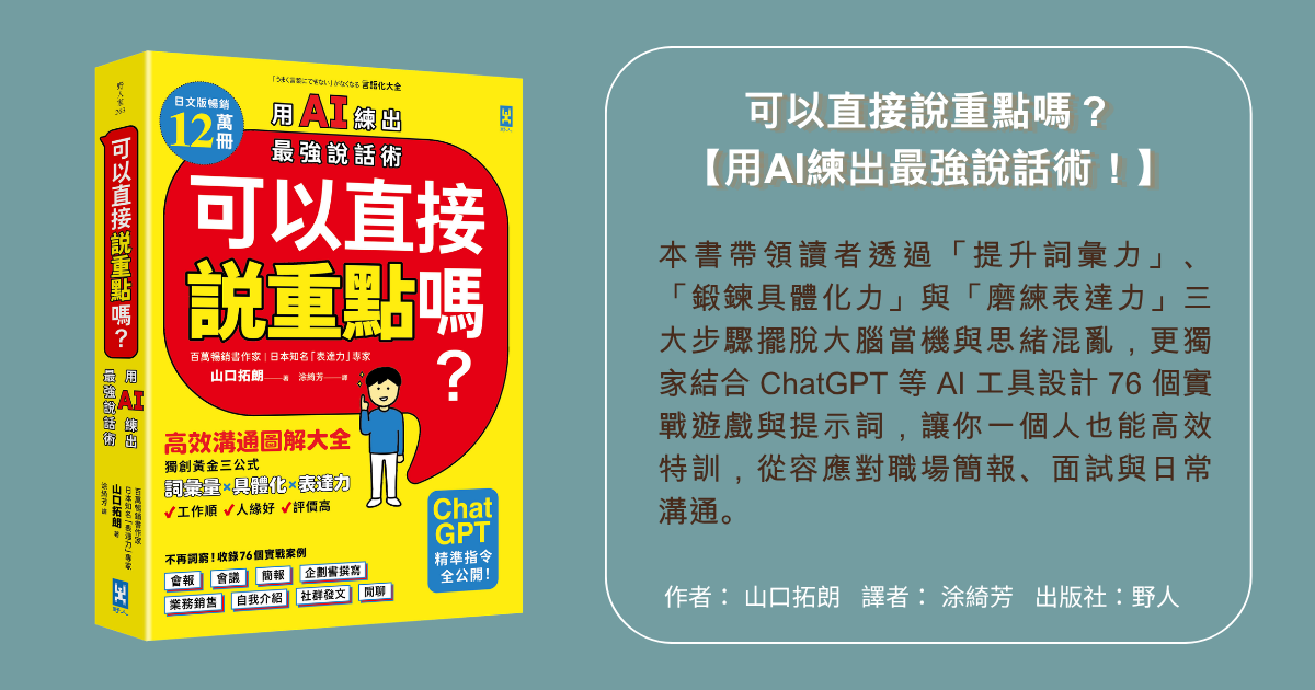 明明腦中有想法,卻總是說不清楚?3 個步驟練出表達力,還能用 AI 陪練