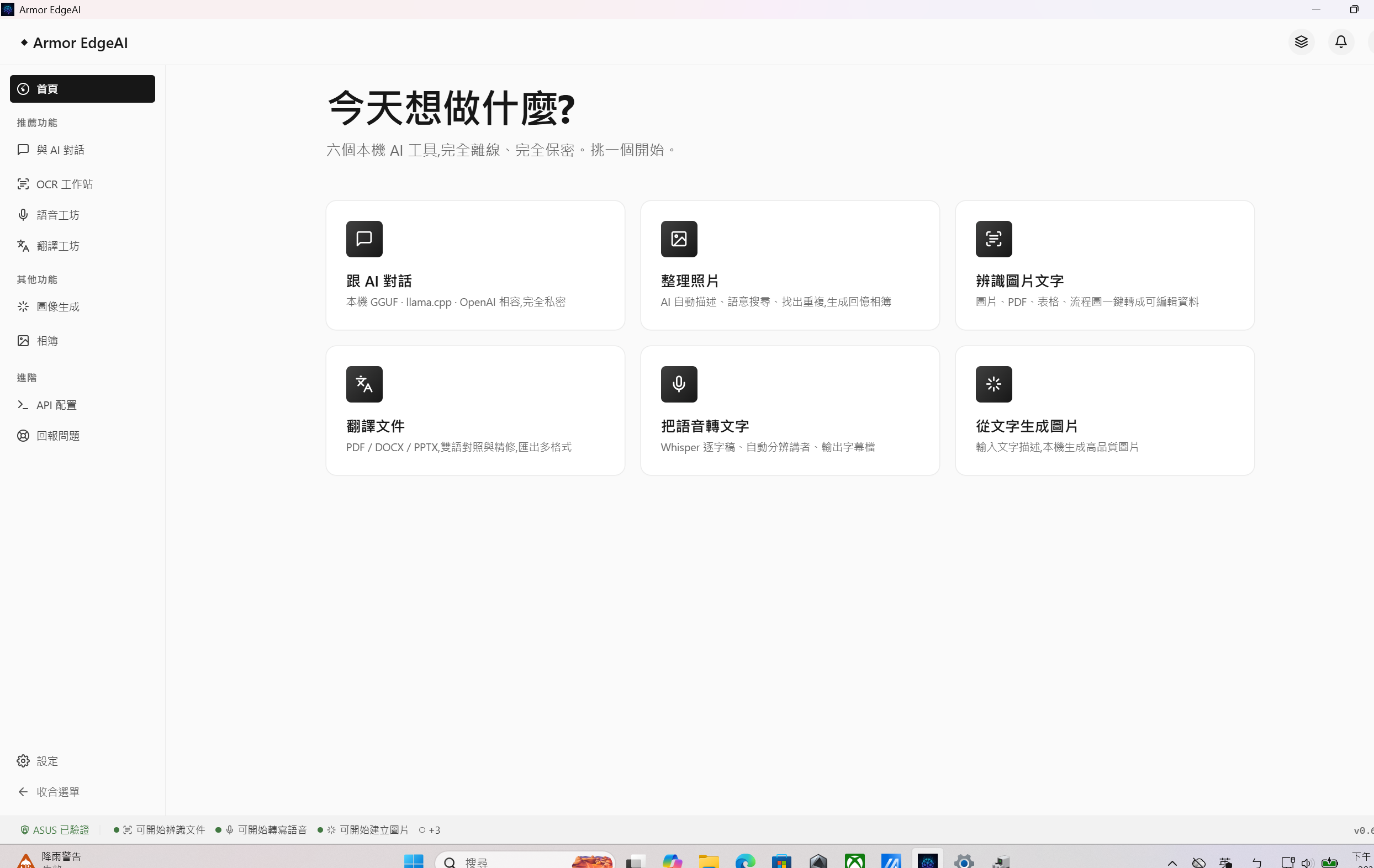 《Armor EdgeAI》主控制台介面蓋對話、照片整理、OCR 辨識圖文、翻譯文件、語音轉文字與圖像生成等六大工作模組，底層支援本機大型語言模型自由抽換與硬體分配。