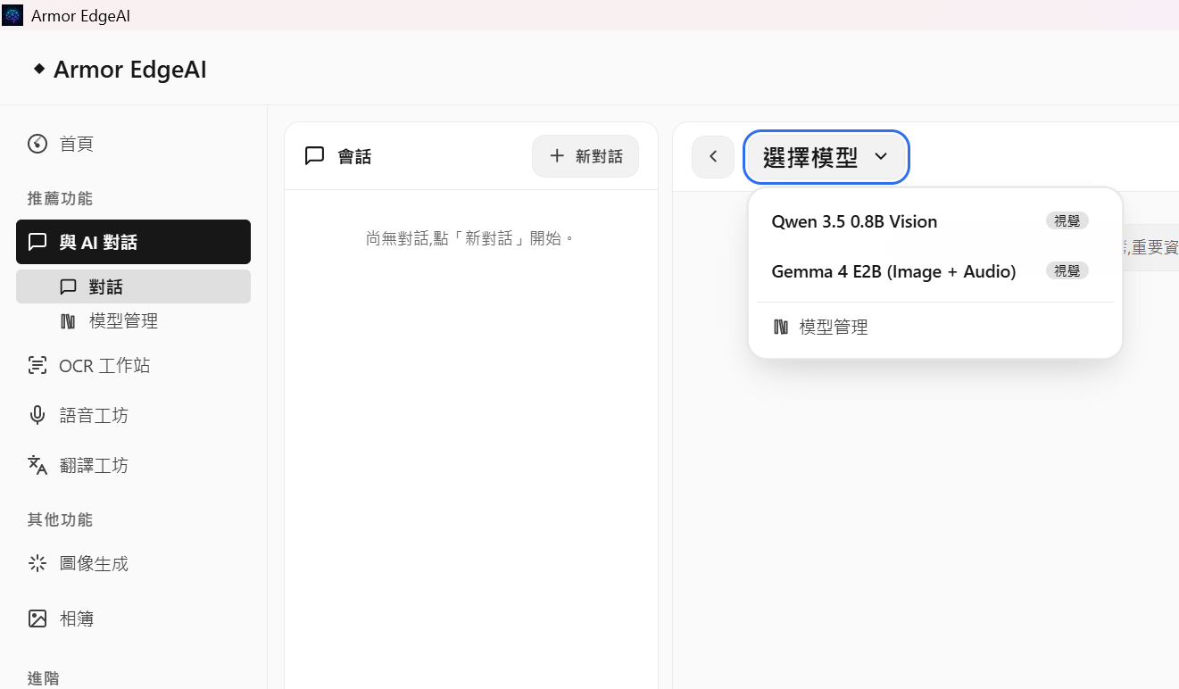 此款測試機預載的語言模型為阿里巴巴旗下通義千問針對視覺專用的 Qwen 3.5 0.8B Vision 以及 Gemma 4 E2B 模型。