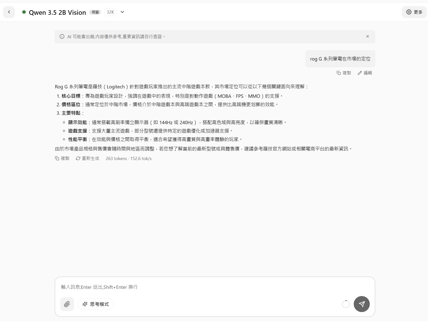 以較小型的 Qwen 3.5 2B Vision 模型來進行對話，並關閉「思考模式」，在花費 263tokens 下，速度約為 152.6 tokens/s 吞吐量，速度相當快。但受限於此模型，在地端同樣無法回應近期的資訊。