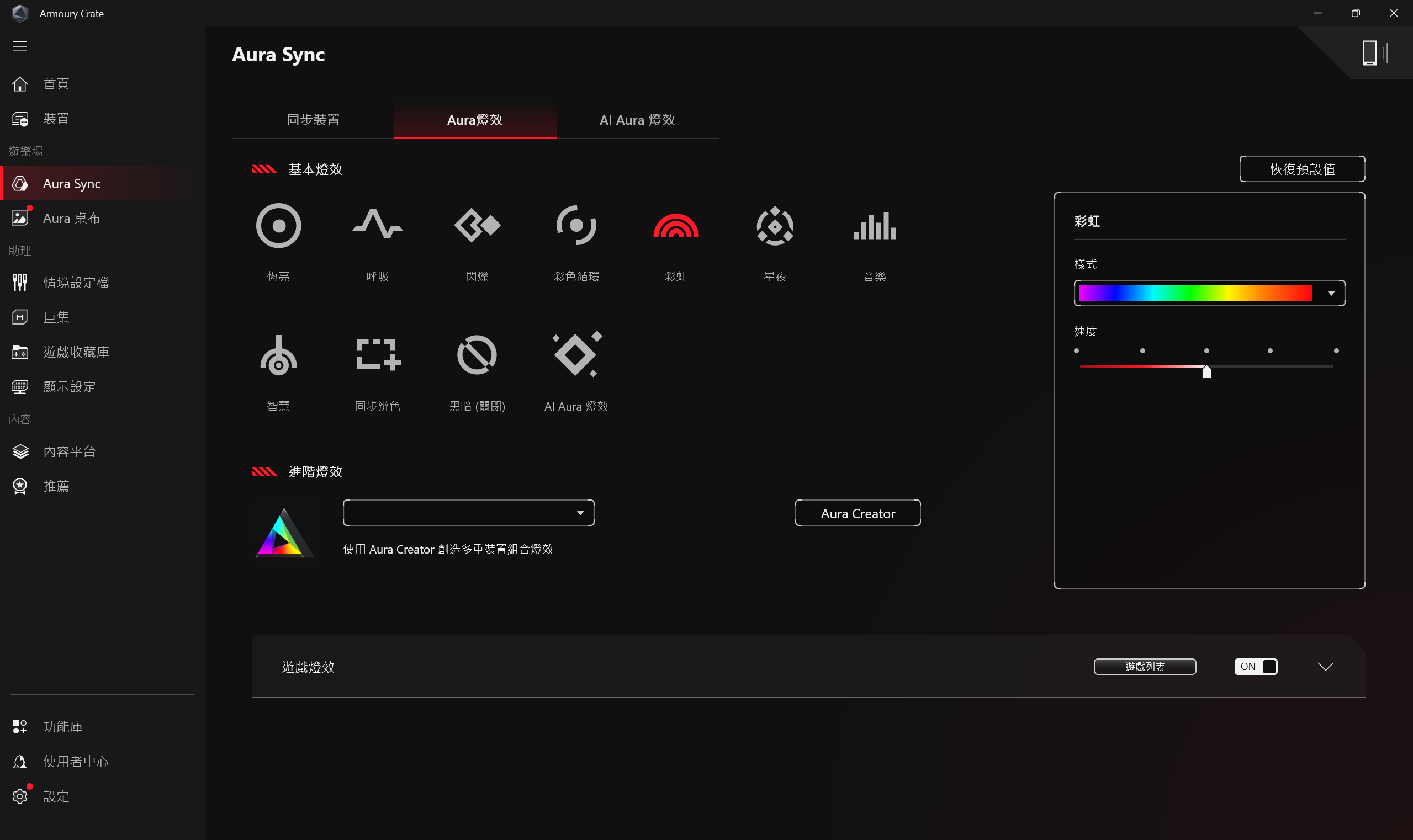透過 Armoury Crate 中的 Aura Sync 功能，可以設定全機 RGB 燈效，甚至也可以依 CPU 溫度來設定，以隨時掌握 CPU 是否過熱。