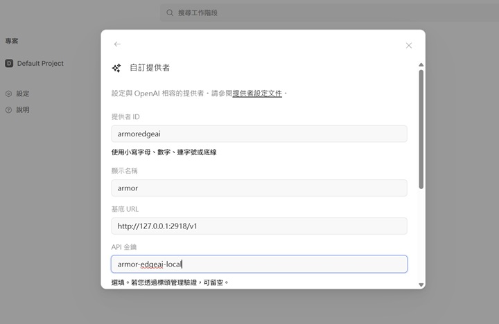 例如以 OpenCode 串接 Armor EdgeAI，在 OpenCode 自訂提供者中，可以輸入OpenAI 的 API 端點位址（AI API URL）、金鑰（API Key）、傳輸協定（Protocol）以及目標模型 ID（Model ID）。