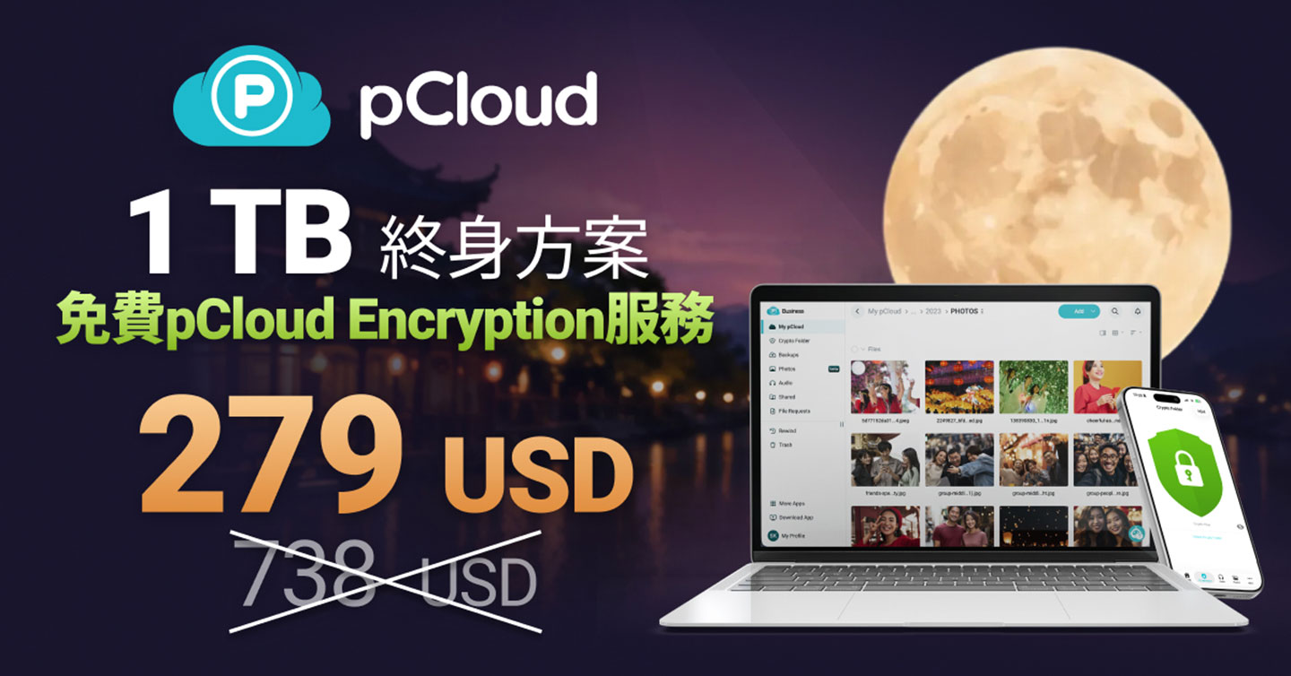 【中秋優惠】限時 10 天！終身雲端 pCloud 最高現省 64%，免費送頂級軍規 Encryption 加密，爽用一輩子！