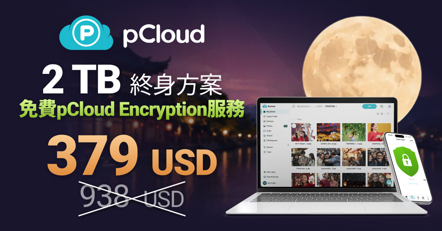 【中秋優惠】限時 10 天！終身雲端 pCloud 最高現省 64%，免費送頂級軍規 Encryption 加密，爽用一輩子！