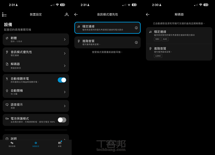 藍牙編碼與連線品質設定:App 也提供完整的裝置設定選項,包括自動接聽來電、自動關機、語音提示及電池保護模式等功能;音訊設定則可選擇以連線穩定性或音質表現為優先,並支援 SBC、AAC 與 LDAC 音訊編碼,讓使用者依照播放裝置與使用環境,調整適合的無線音訊傳輸模式。