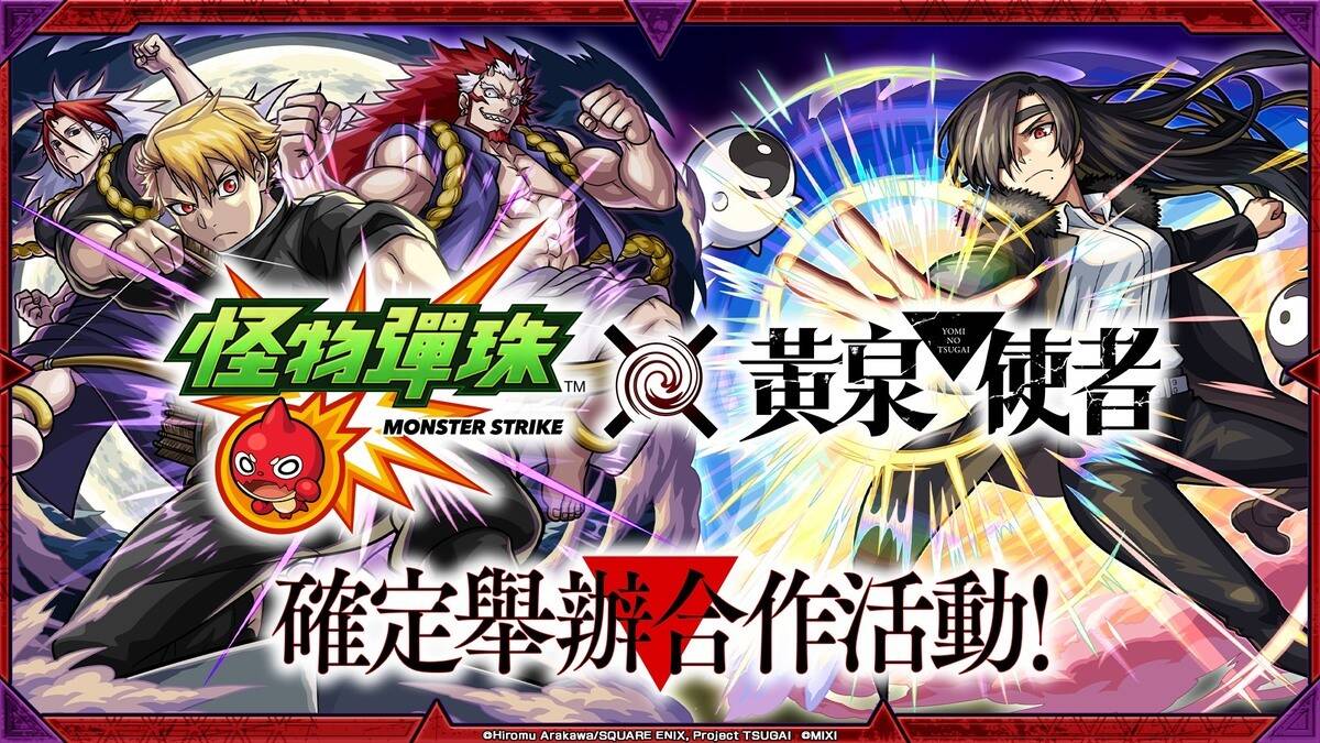 《怪物彈珠》與《黃泉使者》的首次合作活動將於 10 月 16 日(五)12:00 起開跑