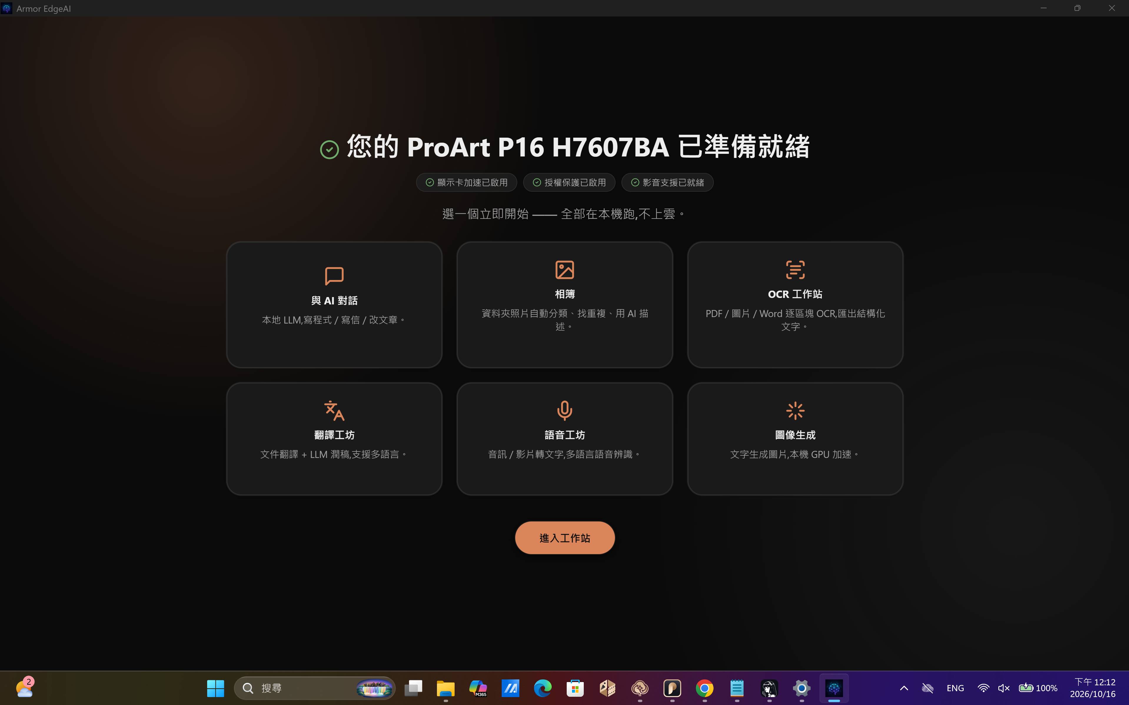 《Armor EdgeAI》主控制台介面蓋對話、照片整理、OCR 辨識圖文、翻譯文件、語音轉文字與圖像生成等六大工作模組，底層支援本機大型語言模型自由抽換與硬體分配。
