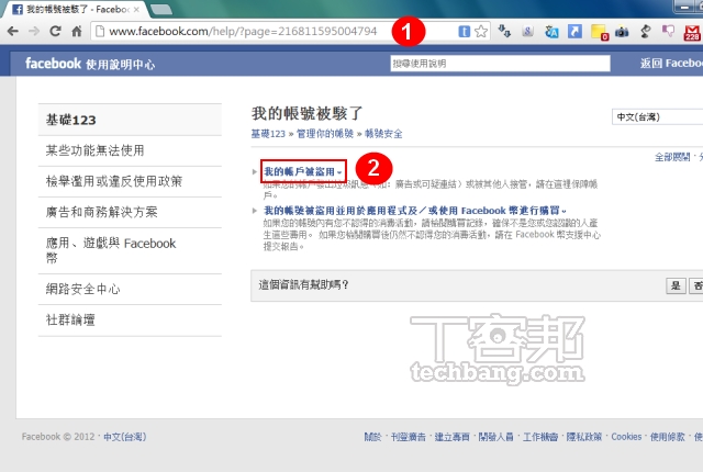 Facebook 帳號被盜自救 搶回登入權限 變更安全密碼 T客邦