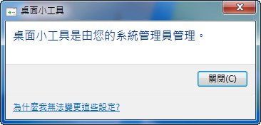 停用 Windows 7 小工具,保障安全自己來